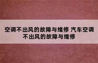 空调不出风的故障与维修 汽车空调不出风的故障与维修